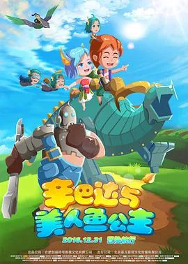 辛巴达与美人鱼公主