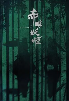 赤眼妖姬[电影解说]