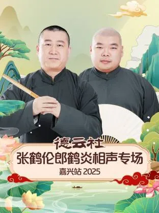 德云社张鹤伦郎鹤炎相声专场嘉兴站2025