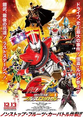 假面骑士x假面骑士 Drive&amp;铠武 MOVIE大战Full Throttle