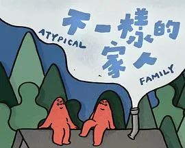 不一样的家人