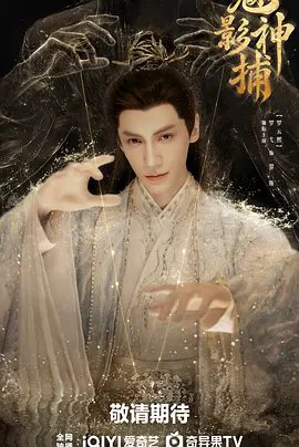 魅影神捕