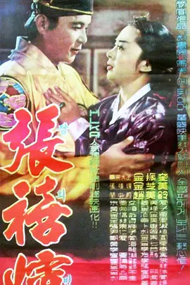 张禧嫔1961[电影解说]