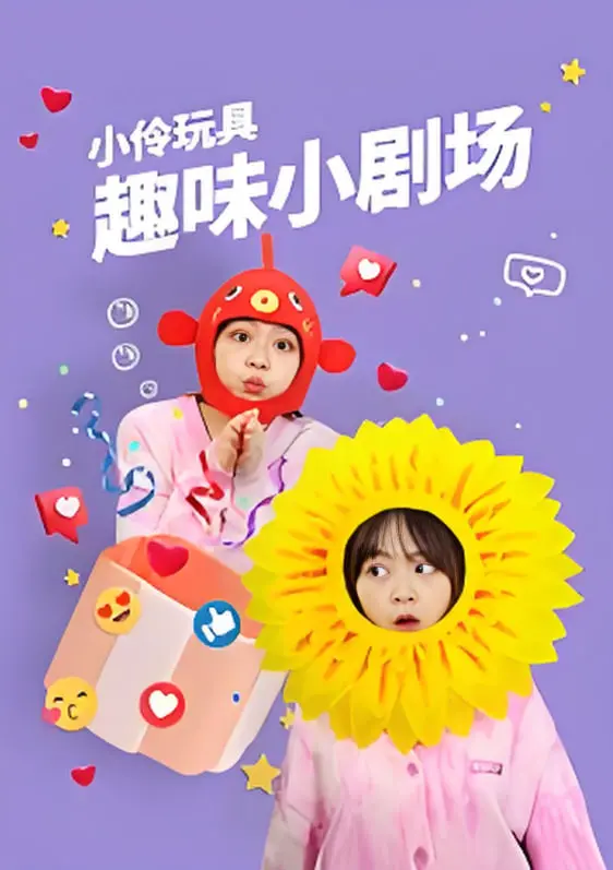 《小伶玩具趣味小剧场》：欢乐奇遇记，开启孩童的想象力与探索之旅！