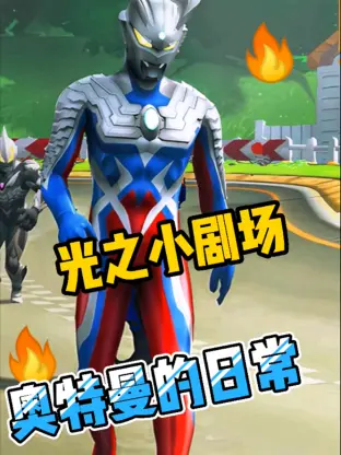 《光之小剧场：奥特曼的日常》：萌翻宇宙！当奥特曼们放下战斗，开启沙雕治愈系生活，连美妆改造都上了！