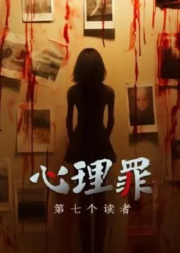 《心理罪之第七个读者》：当罪恶链条延伸至灵魂深处，第七个读者能否拨开迷雾，揭露真相？