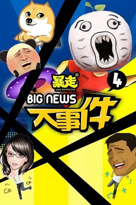 《暴走大事件》第四季：犀利吐槽，神级反转！一起围观年度最爆笑互联网观察报告