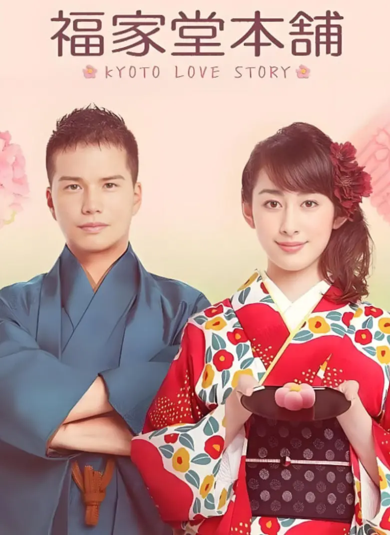 《福家堂本铺：京都爱情故事》：古都风韵下的治愈系羁绊，爱与温暖悄然萌生