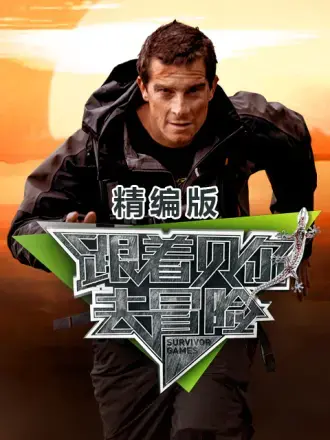 跟着贝尔去冒险：硬核生存挑战！看明星如何绝地求生，体验极致野外求生