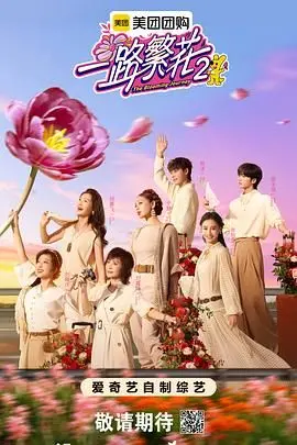 《一路繁花第二季》：爱情的迷宫与成长的试炼，这一次，你是否还能找回最初的悸动？