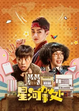 《星河办事处》：脑洞大开的科幻喜剧，当宇宙秩序遇上人间烟火