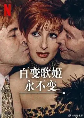 《百变歌姬永不变》：从平凡到巨星，看她如何用歌声征服世界！