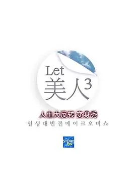 《Let美人 第三季》：不只美妆，更是一场关于自我与女性力量的闪耀蜕变之旅！