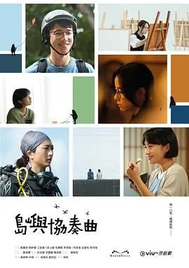 《岛屿协奏曲》：在音乐与自然间奏响生命赞歌，一曲关于“ 火之鸟 ”般不灭希望的治愈诗