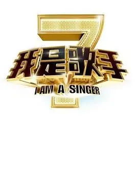 《我是歌手 第二季》：实力唱将的巅峰对决，再现华语乐坛的黄金年代，震撼人心的音乐盛宴！