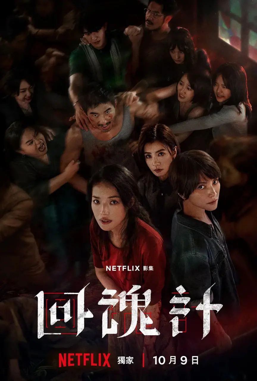 《回魂计》：当命运齿轮开始转动，一场跨越时空的爱恋与复仇的惊心动魄