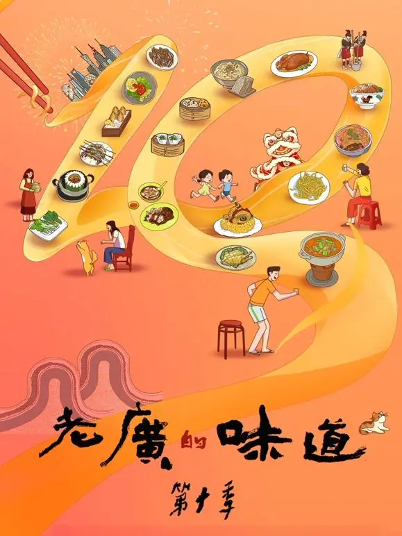 《老广的味道 第十季》：舌尖上的乡愁，原汁原味的老广风情！