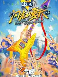 《闪光的夏天》：青春热血的毕业季，致我们终将逝去的闪耀时光！