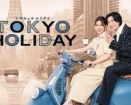 《东京假日》：一场打破常规的都市奇遇，看小人物如何玩转欲望都市的权力游戏