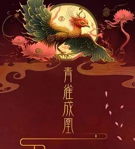 《青雀成凰》：一部颠覆传统宫斗剧的奇幻史诗，揭示命运与权谋的宿命纠缠
