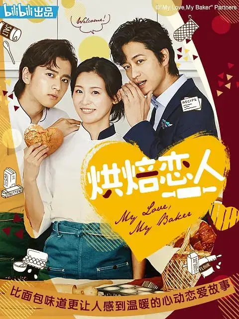 《烘焙恋人》：当甜蜜遇上心动，看烘焙师如何用爱意融化冰封的少女心