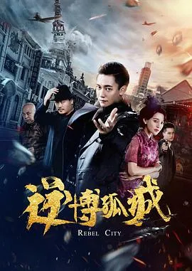 逆博孤城2020