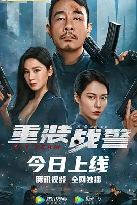 重装战警[探长解说]