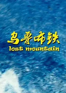 乌鲁布铁[电影解说]