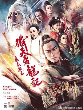倚天屠龙记之魔教教主[电影解说]