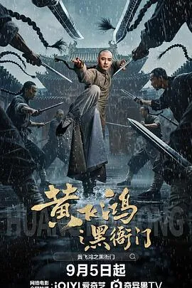 黄飞鸿之黑衙门