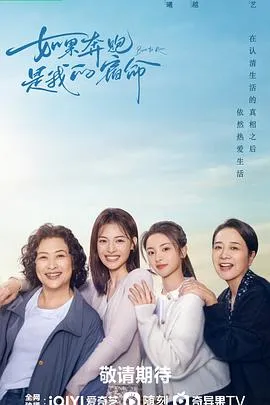如果奔跑是我的人生[电影解说]