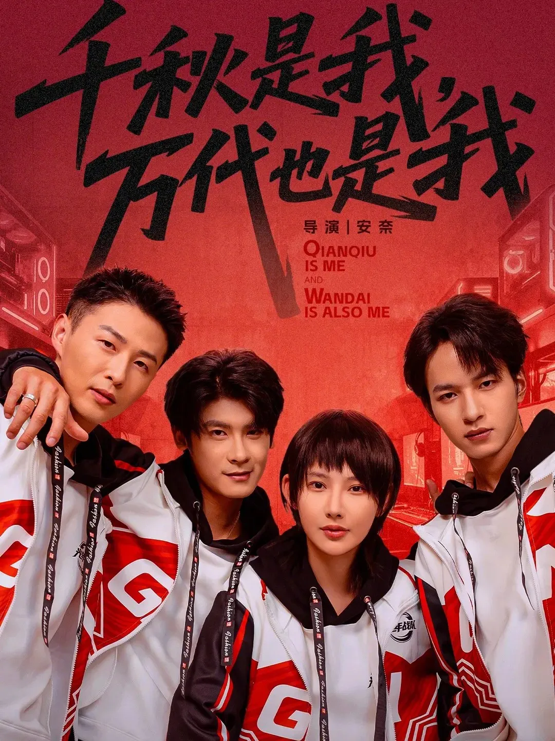 千秋是我，万代也是我