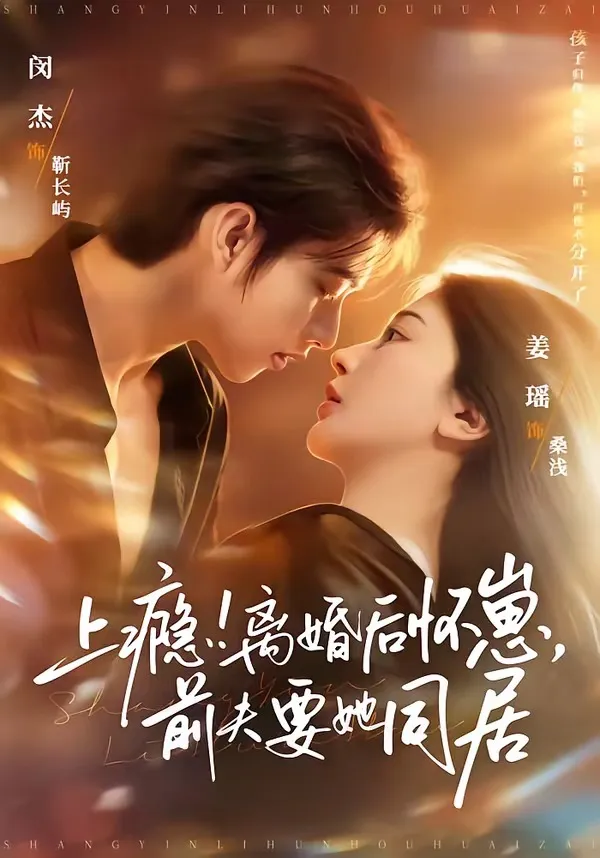 上瘾！离婚后怀崽，前夫要她同居