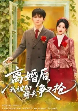 离婚后，我被年下娇夫争又抢