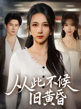 从此不候旧黄昏