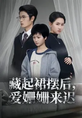 藏起裙摆后，爱姗姗来迟