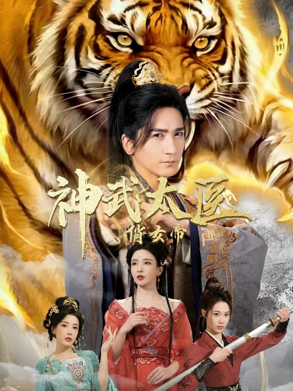 神武太医俏女帝