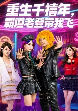 重生千禧年，霸道老登带我飞