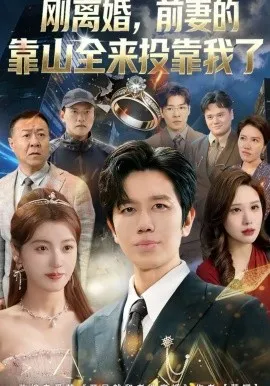刚离婚，前妻的靠山全来投靠我了
