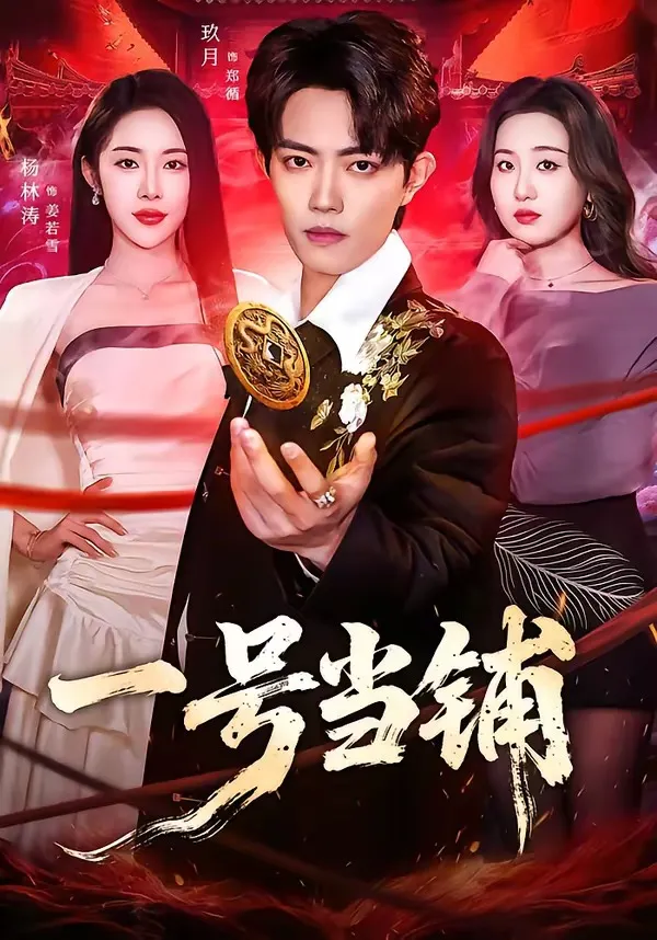 一号当铺