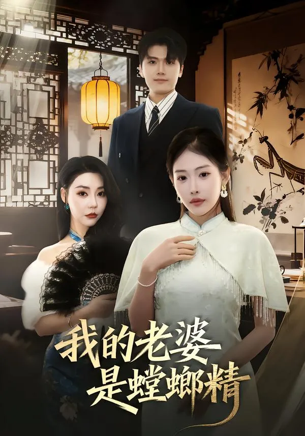我的老婆是螳螂精