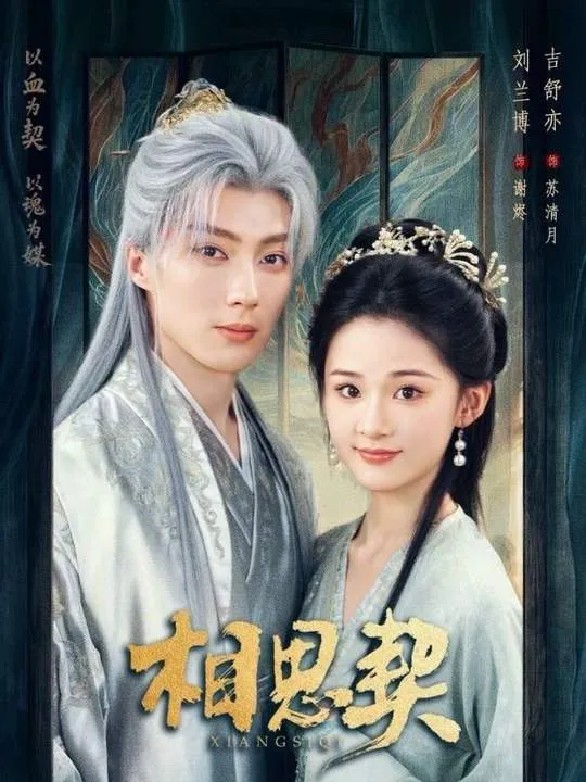 相思契