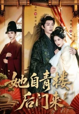 她自青楼后门来