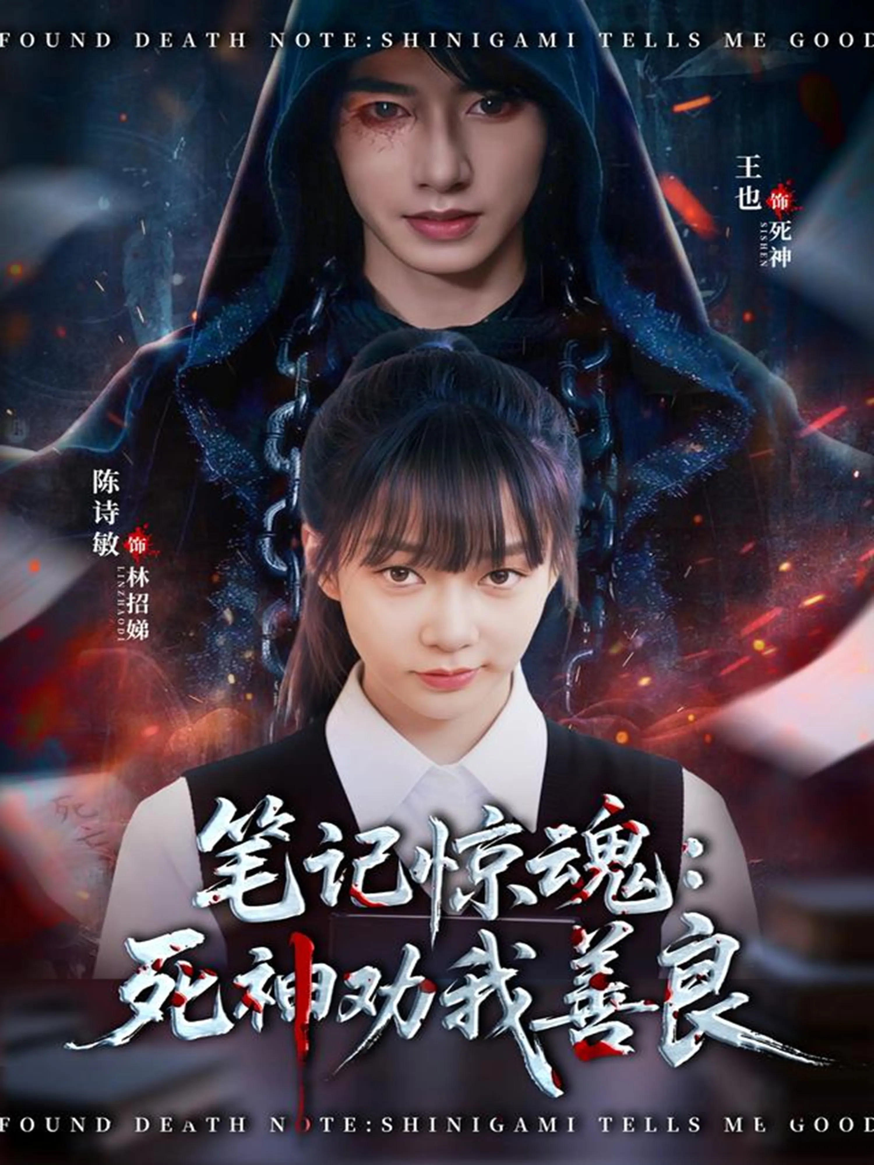 笔记惊魂：死神劝我善良
