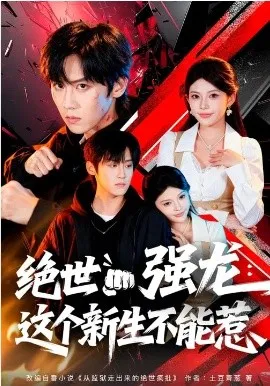 绝世强龙：这个新生不能惹