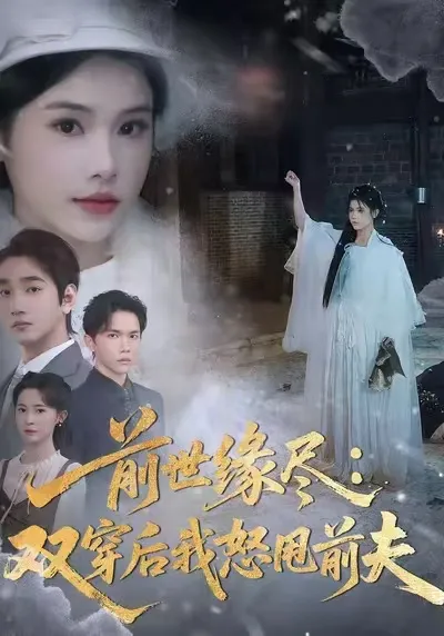 前世缘尽：双穿后我怒甩前夫