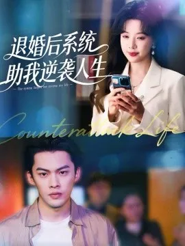 退婚后，系统助我逆袭人生