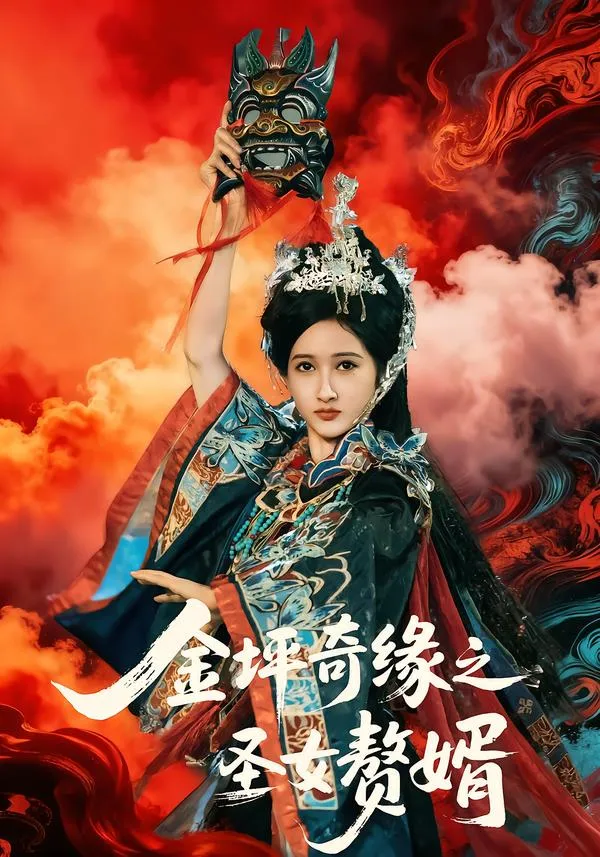 金坪奇缘之圣女赘婿