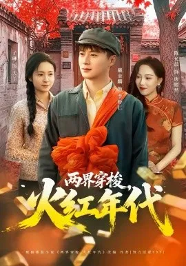 两界穿梭，火红年代